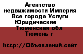 Агентство недвижимости Империя - Все города Услуги » Юридические   . Тюменская обл.,Тюмень г.